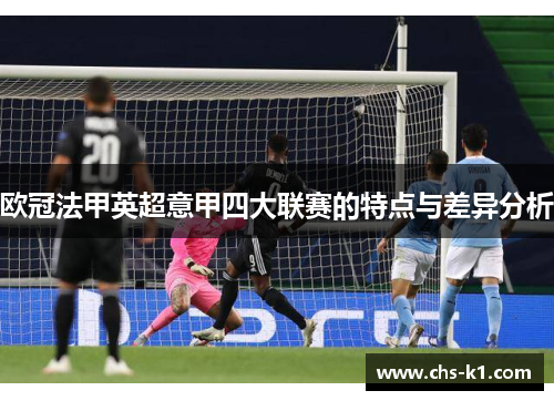 欧冠法甲英超意甲四大联赛的特点与差异分析