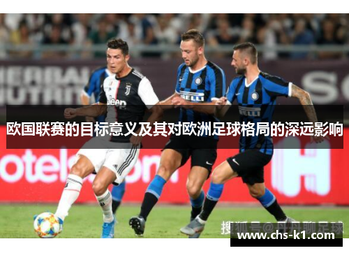 欧国联赛的目标意义及其对欧洲足球格局的深远影响