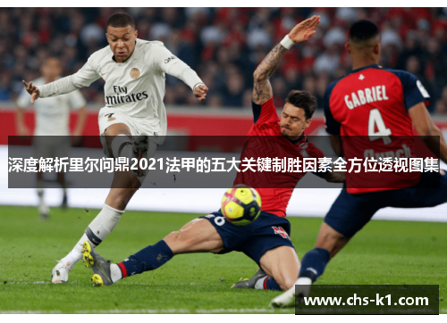 深度解析里尔问鼎2021法甲的五大关键制胜因素全方位透视图集