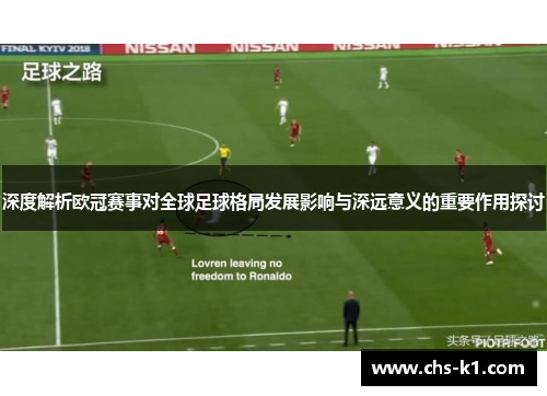 深度解析欧冠赛事对全球足球格局发展影响与深远意义的重要作用探讨