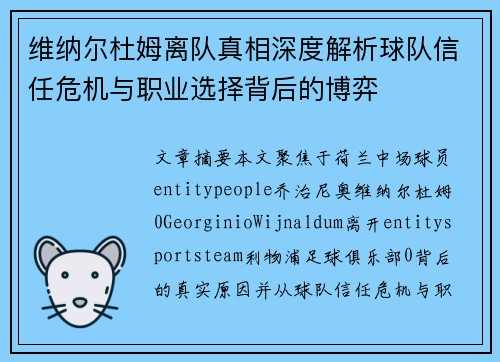 维纳尔杜姆离队真相深度解析球队信任危机与职业选择背后的博弈