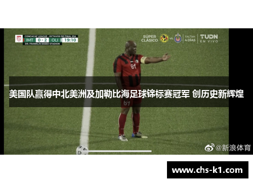 美国队赢得中北美洲及加勒比海足球锦标赛冠军 创历史新辉煌