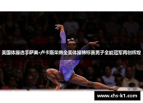 美国体操选手萨莫·卢卡斯荣膺全美体操锦标赛男子全能冠军再创辉煌