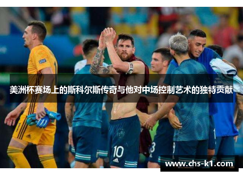 美洲杯赛场上的斯科尔斯传奇与他对中场控制艺术的独特贡献