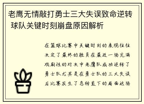 老鹰无情敲打勇士三大失误致命逆转 球队关键时刻崩盘原因解析