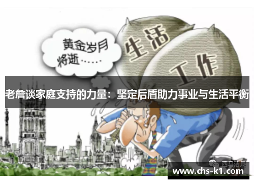 老詹谈家庭支持的力量：坚定后盾助力事业与生活平衡