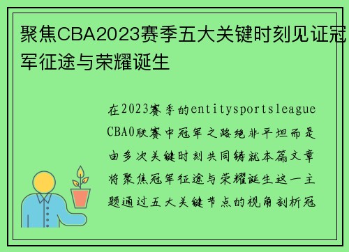 聚焦CBA2023赛季五大关键时刻见证冠军征途与荣耀诞生