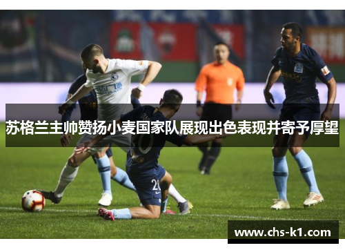 苏格兰主帅赞扬小麦国家队展现出色表现并寄予厚望