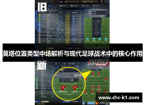 莫塔位置类型中场解析与现代足球战术中的核心作用