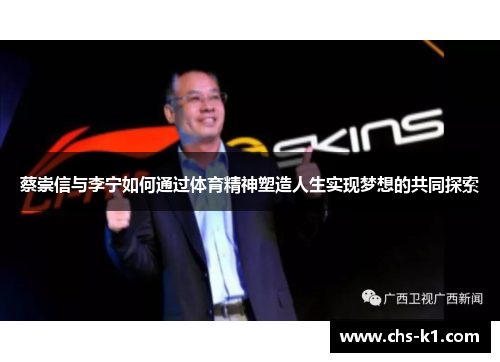 蔡崇信与李宁如何通过体育精神塑造人生实现梦想的共同探索