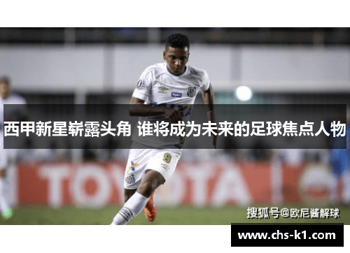 西甲新星崭露头角 谁将成为未来的足球焦点人物