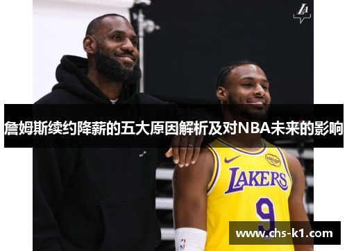 詹姆斯续约降薪的五大原因解析及对NBA未来的影响