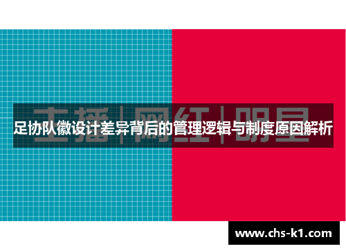 足协队徽设计差异背后的管理逻辑与制度原因解析