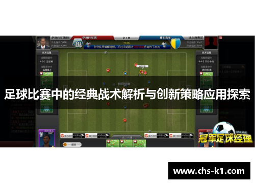 足球比赛中的经典战术解析与创新策略应用探索