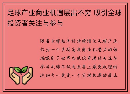 足球产业商业机遇层出不穷 吸引全球投资者关注与参与