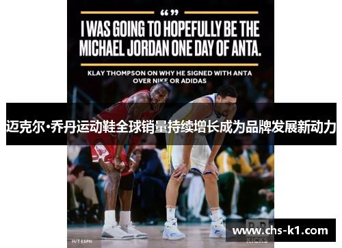 迈克尔·乔丹运动鞋全球销量持续增长成为品牌发展新动力