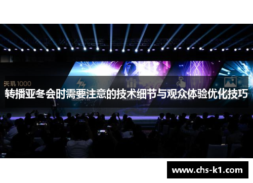 转播亚冬会时需要注意的技术细节与观众体验优化技巧