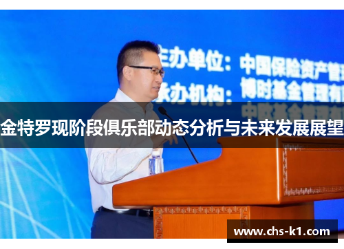 金特罗现阶段俱乐部动态分析与未来发展展望