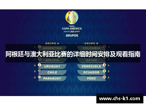 阿根廷与澳大利亚比赛的详细时间安排及观看指南
