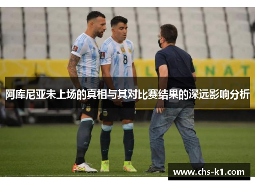 阿库尼亚未上场的真相与其对比赛结果的深远影响分析