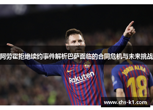 阿劳霍拒绝续约事件解析巴萨面临的合同危机与未来挑战