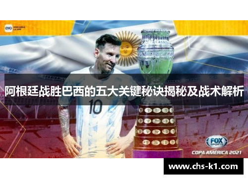 阿根廷战胜巴西的五大关键秘诀揭秘及战术解析