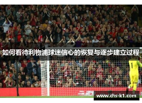 如何看待利物浦球迷信心的恢复与逐步建立过程