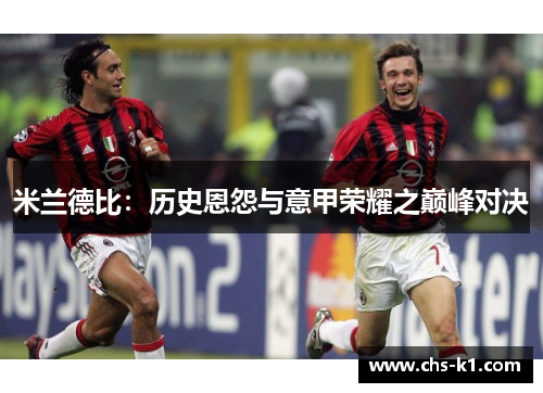 米兰德比：历史恩怨与意甲荣耀之巅峰对决