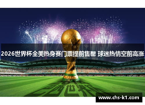 2026世界杯全美热身赛门票提前售罄 球迷热情空前高涨