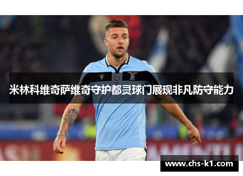 米林科维奇萨维奇守护都灵球门展现非凡防守能力