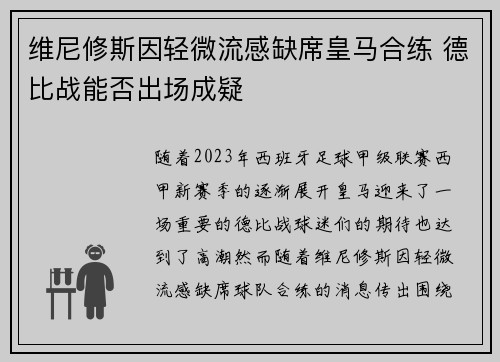 维尼修斯因轻微流感缺席皇马合练 德比战能否出场成疑
