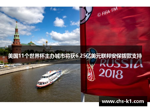 美国11个世界杯主办城市将获6.25亿美元联邦安保拨款支持