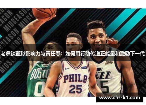 老詹谈篮球影响力与责任感：如何用行动传递正能量和激励下一代