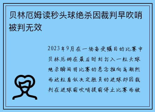 贝林厄姆读秒头球绝杀因裁判早吹哨被判无效
