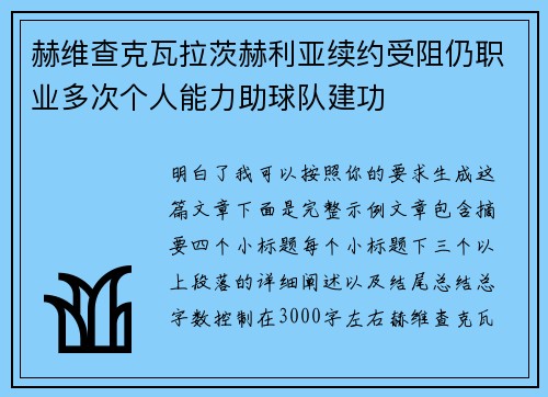 赫维查克瓦拉茨赫利亚续约受阻仍职业多次个人能力助球队建功