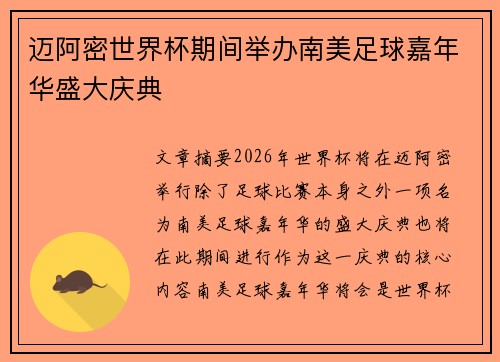 迈阿密世界杯期间举办南美足球嘉年华盛大庆典