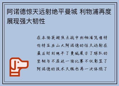 阿诺德惊天远射绝平曼城 利物浦再度展现强大韧性