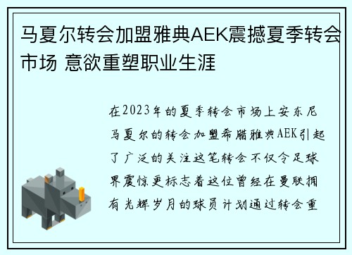 马夏尔转会加盟雅典AEK震撼夏季转会市场 意欲重塑职业生涯
